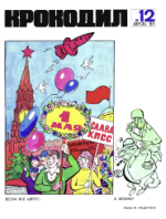 Обложка для Крокодил, 1971 , № 12.pdf